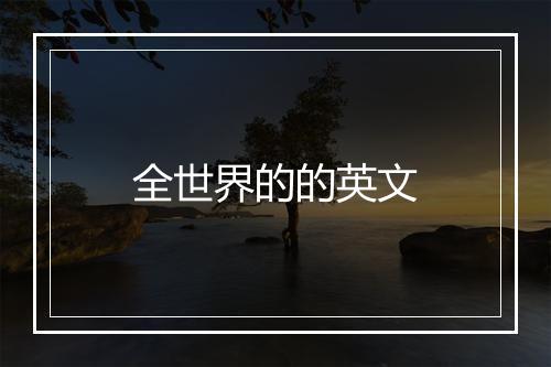 全世界的的英文