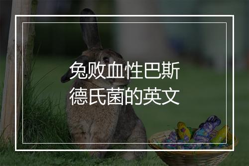 兔败血性巴斯德氏菌的英文