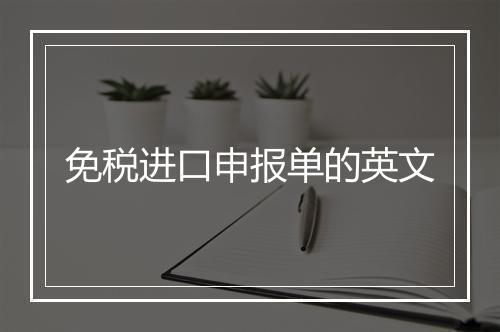 免税进口申报单的英文