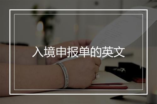 入境申报单的英文