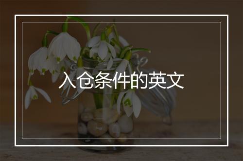 入仓条件的英文