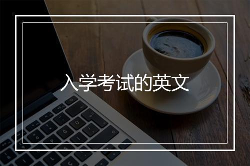 入学考试的英文