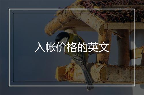 入帐价格的英文