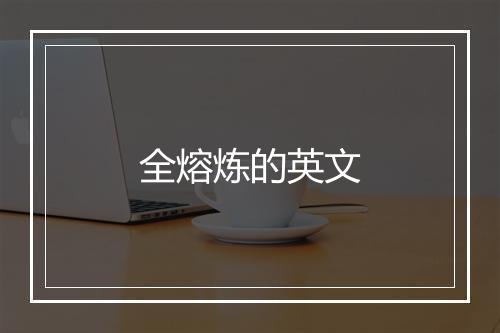 全熔炼的英文