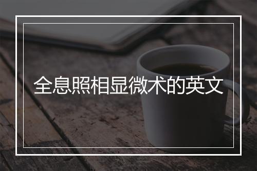 全息照相显微术的英文