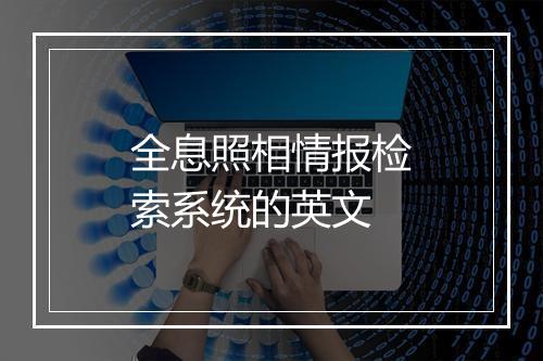 全息照相情报检索系统的英文