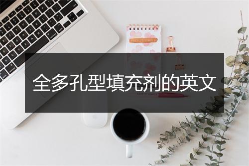 全多孔型填充剂的英文