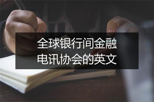 全球银行间金融电讯协会的英文