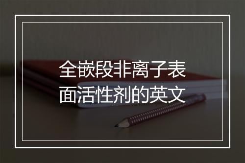 全嵌段非离子表面活性剂的英文