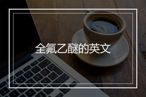 全氟乙醚的英文