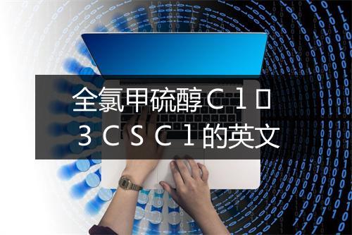 全氯甲硫醇Ｃｌ３ＣＳＣｌ的英文