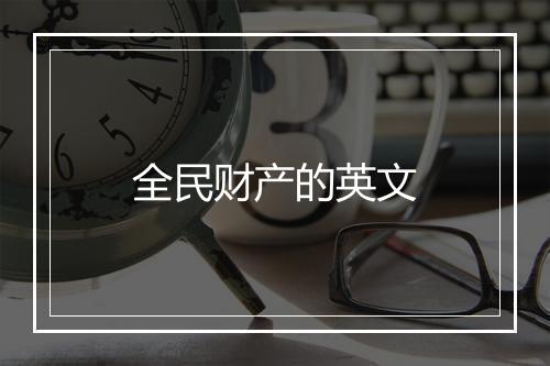 全民财产的英文