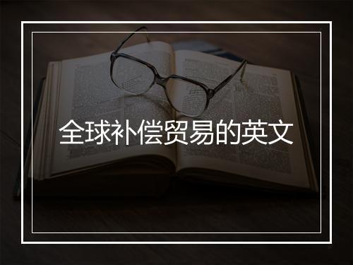 全球补偿贸易的英文