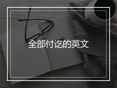 全部付讫的英文