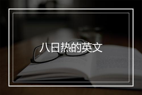 八日热的英文