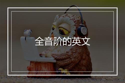 全音阶的英文