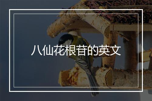 八仙花根苷的英文