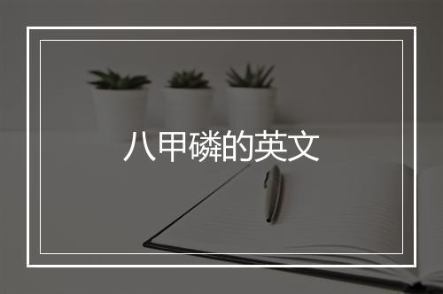 八甲磷的英文