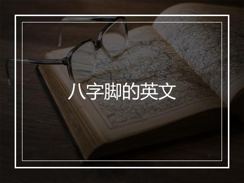 八字脚的英文