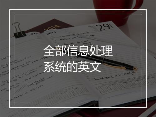 全部信息处理系统的英文