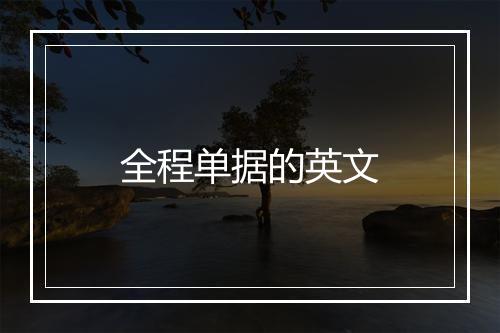 全程单据的英文