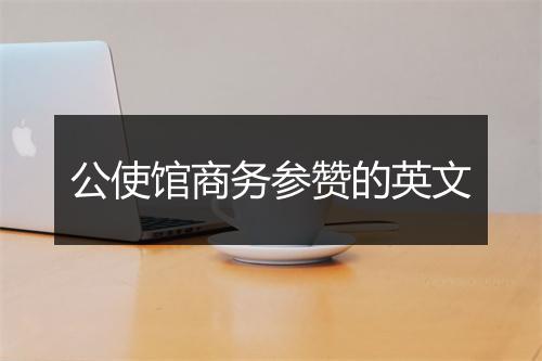 公使馆商务参赞的英文