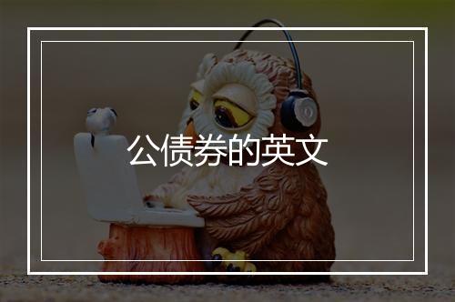 公债券的英文