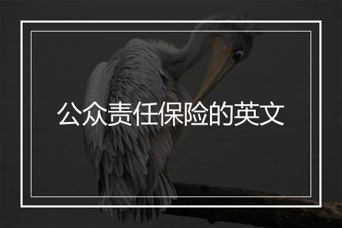 公众责任保险的英文