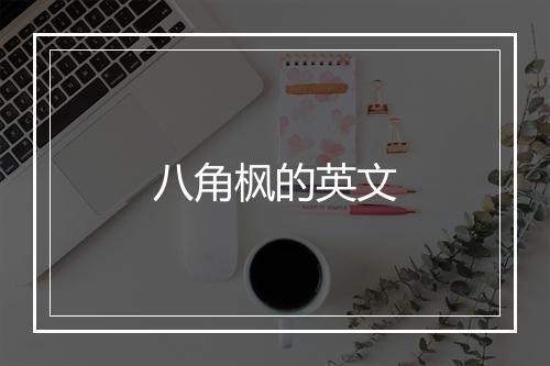 八角枫的英文