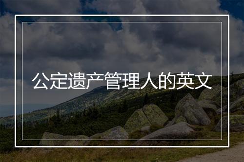 公定遗产管理人的英文