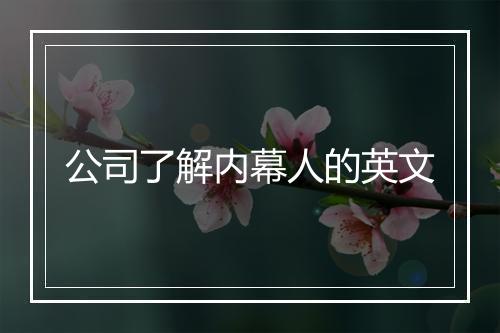 公司了解内幕人的英文