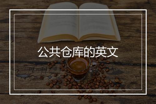 公共仓库的英文