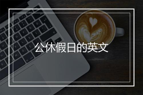 公休假日的英文