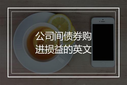 公司间债券购进损益的英文