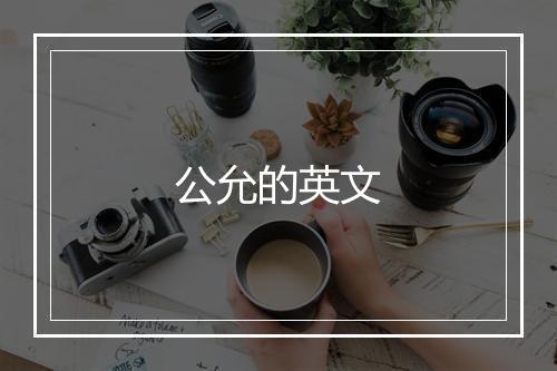 公允的英文