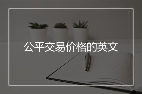 公平交易价格的英文