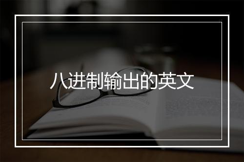 八进制输出的英文