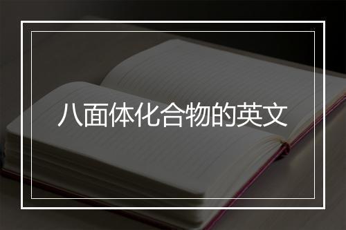 八面体化合物的英文