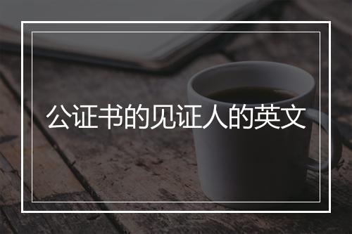 公证书的见证人的英文