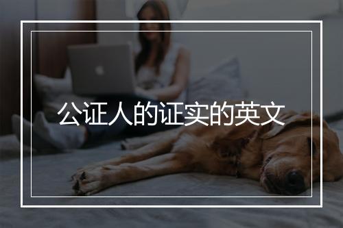 公证人的证实的英文