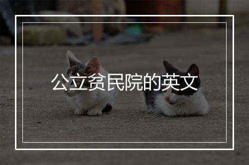 公立贫民院的英文