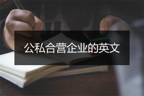 公私合营企业的英文