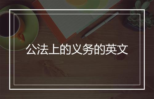 公法上的义务的英文