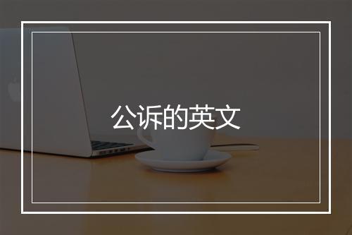 公诉的英文