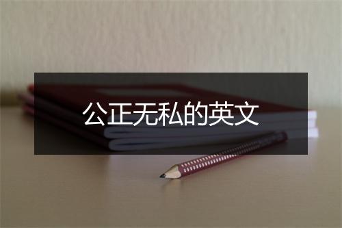 公正无私的英文