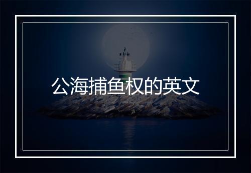 公海捕鱼权的英文