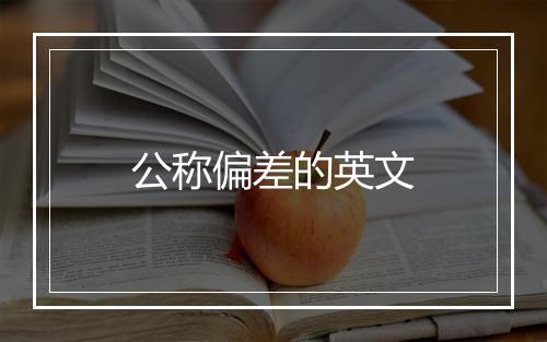 公称偏差的英文