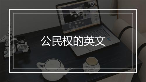 公民权的英文