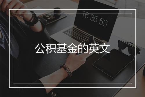 公积基金的英文