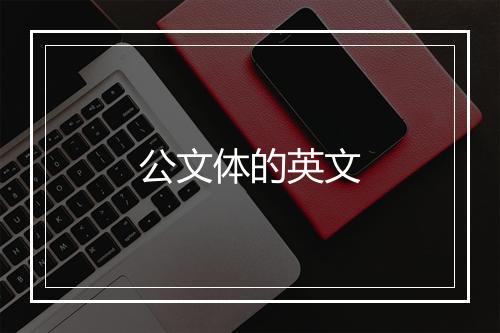 公文体的英文